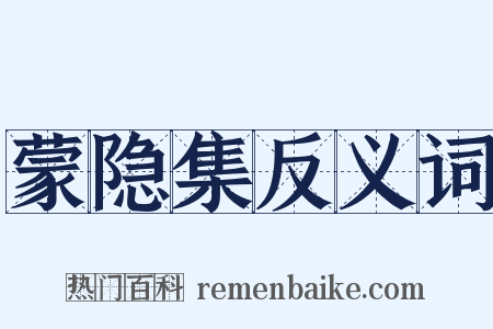 蒙隐集反义词是什么意思的图片